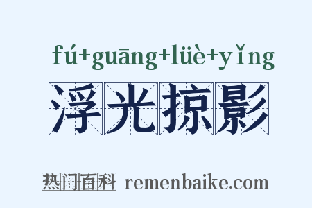 浮光掠影是什么意思的图片